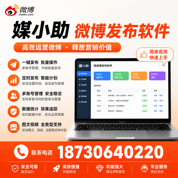 黄石媒小助微博批量发布软件