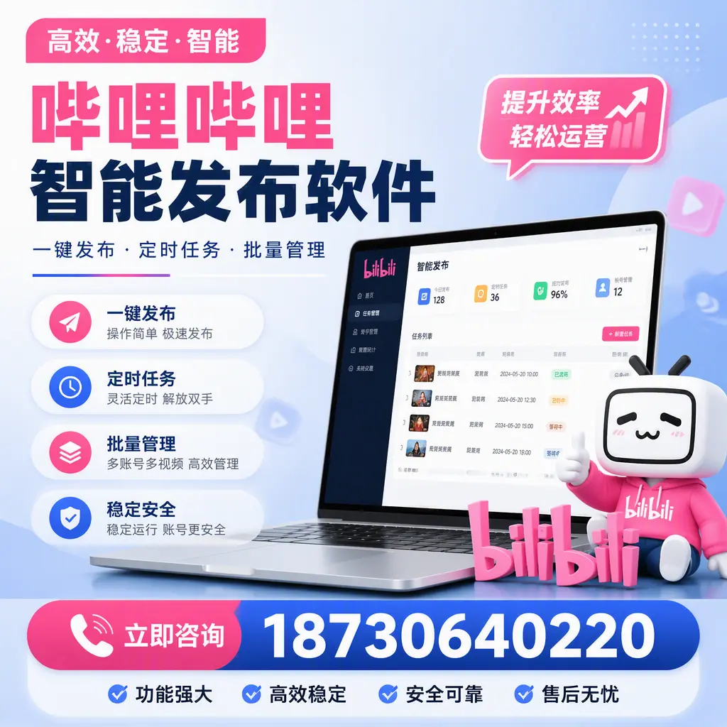 哔哩哔哩智能发布软件适用场景分析:在 黄石 的最佳实践
