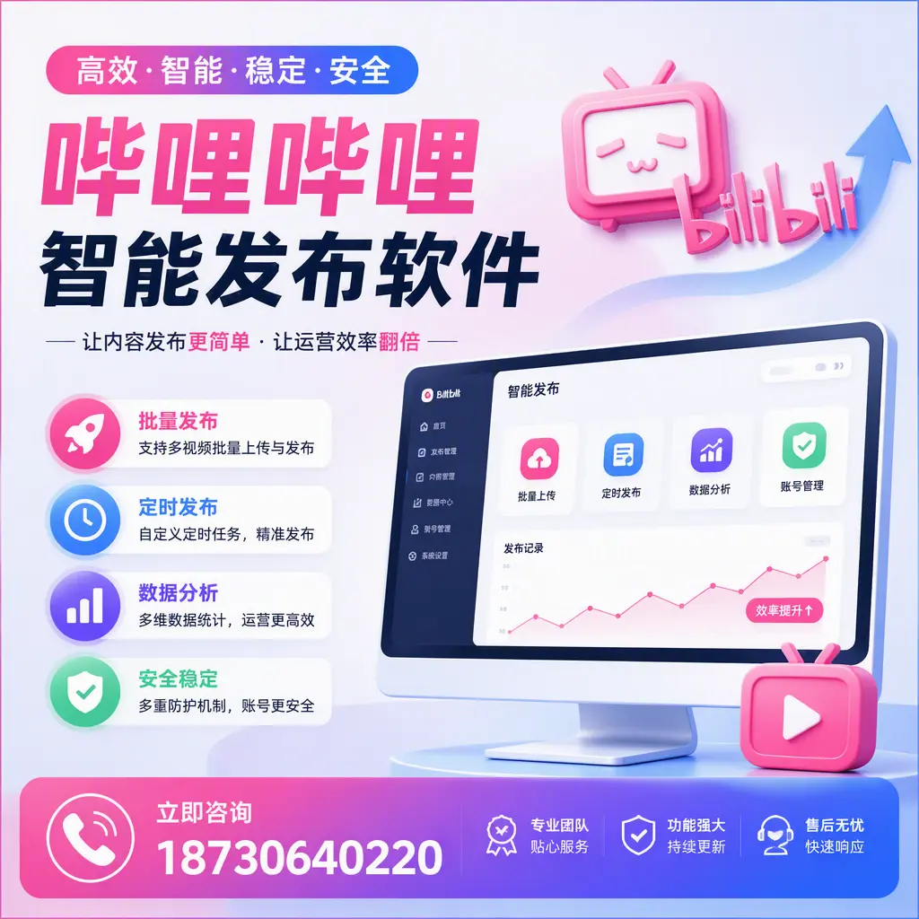 快速上手:哔哩哔哩智能发布软件的操作流程在 黄石