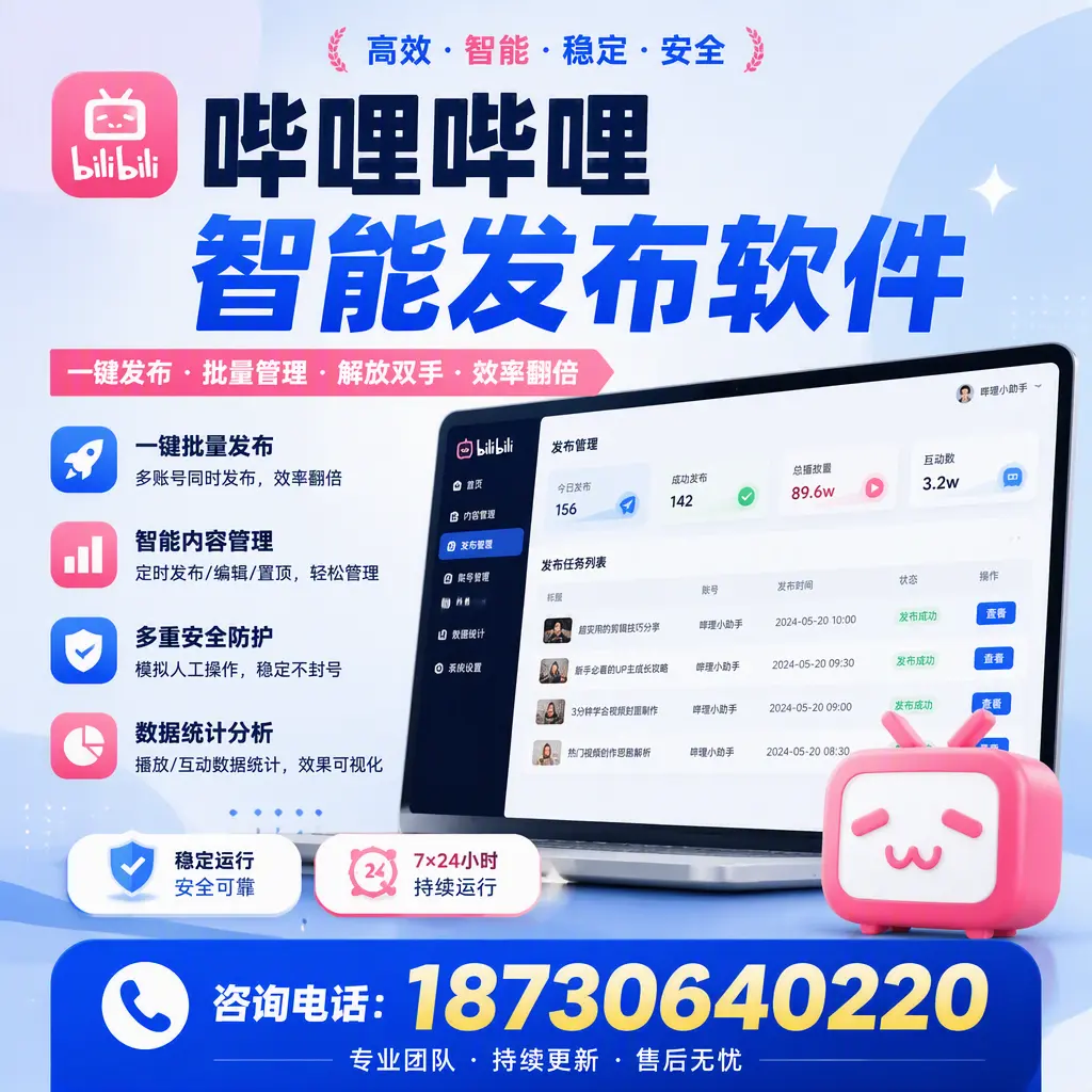 在 黄石 如何通过哔哩哔哩智能发布软件提高视频曝光率